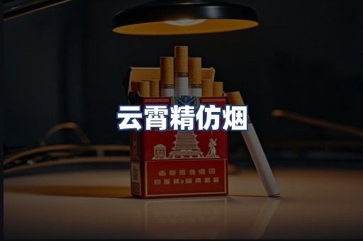 云霄精仿烟